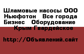 Шламовые насосы ООО Ньюфотон - Все города Бизнес » Оборудование   . Крым,Гвардейское